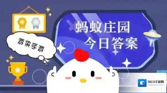 蚂蚁庄园今日答案最新2025.9.25