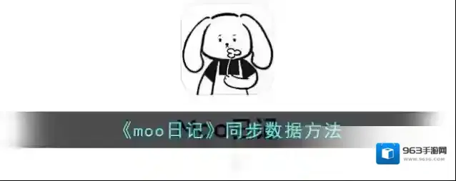 Moo日记日记
