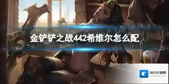 金铲铲之战希维尔