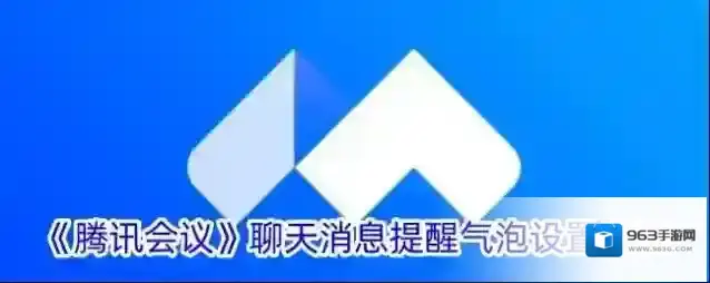 腾讯会议消息提醒