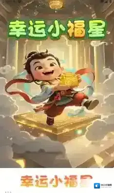 幸运小福星体验