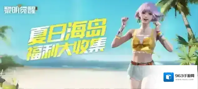 黎明觉醒生机福利