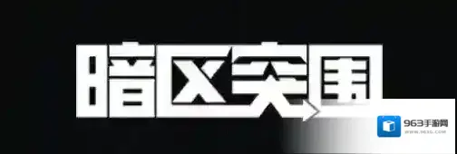 暗区突围突围