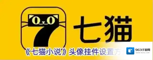 七猫小说头像挂件