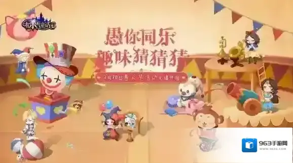 愚你同乐愚人节活动