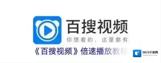 百搜视频倍速播放