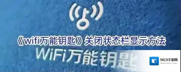 WiFi万能钥匙状态栏