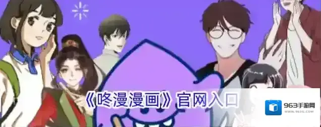 《咚漫漫画》官网入口