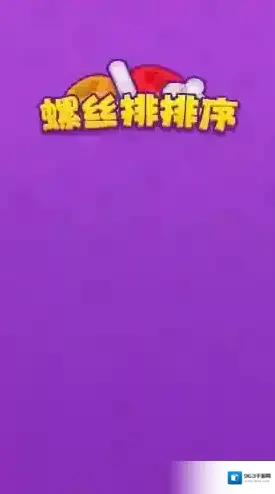 螺丝排排序排序