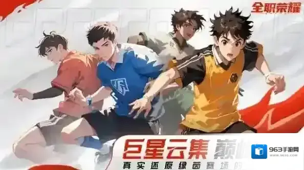 全职荣耀足球球员