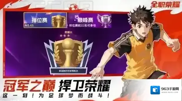 全职荣耀足球全职荣耀