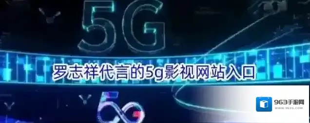 5g影讯罗志祥的网站入口