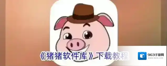 《猪猪软件库》下载教程