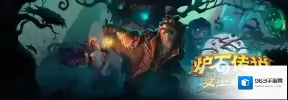炉石传说:魔兽英雄传女巫森林