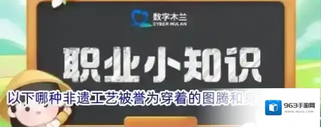 以下哪种非遗工艺被誉为穿着的图腾和身上的史书