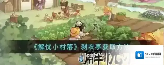 解忧小村落剥衣亭获取方法