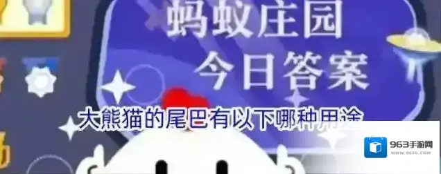 大熊猫的尾巴有以下哪种用途