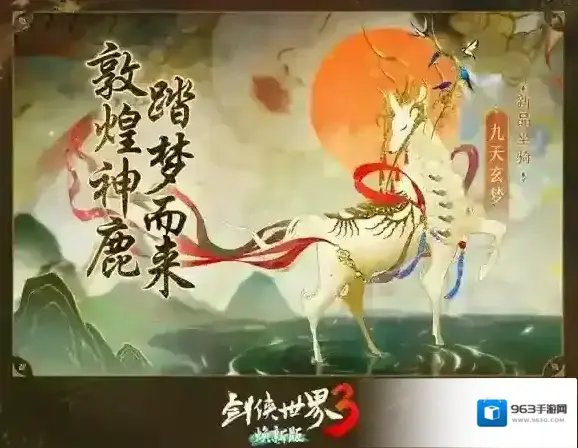 剑侠世界3焕新版白鹿