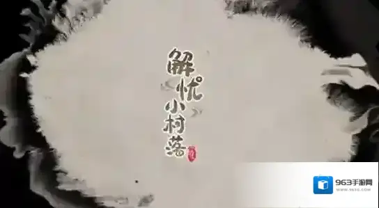 解忧小村落阴阳界