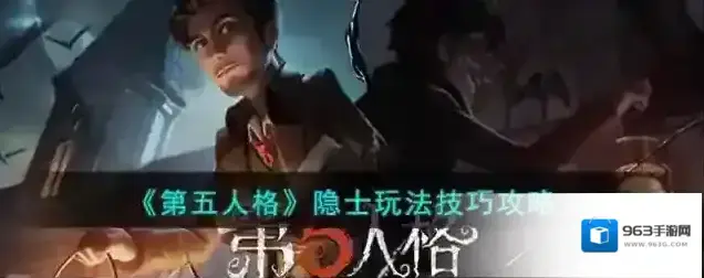 第五人格 隐士玩法技巧攻略