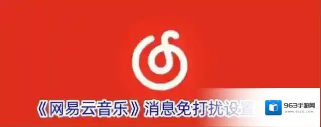 网易云音乐消息免打扰