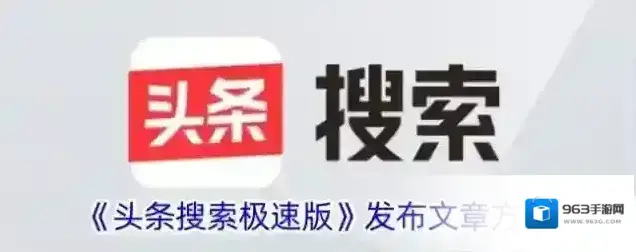 头条搜索极速版