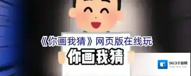 《你画我猜》网页版在线玩