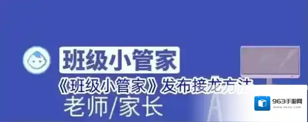 班级小管家接龙