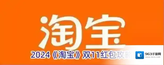 2024《淘宝》双11红包攻略