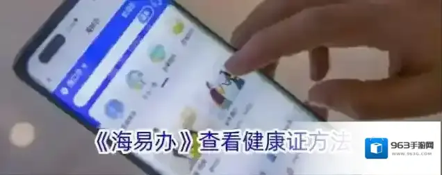 《海易办》查看健康证方法