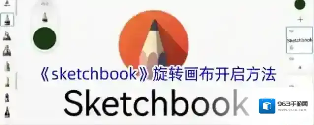 sketchbook画布