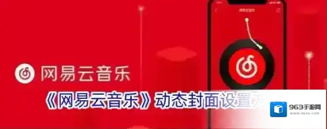 网易云音乐封面