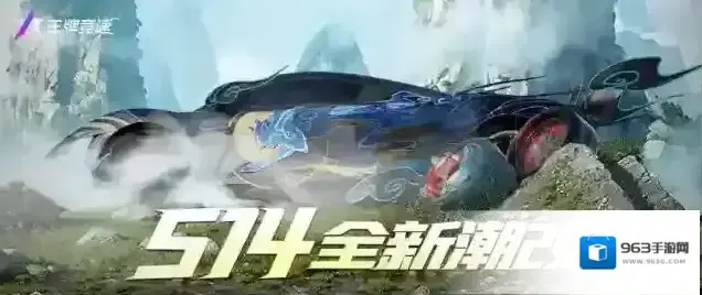 王牌竞速山海