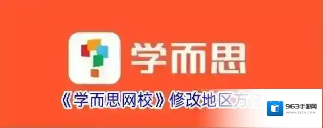 学而思网校地区