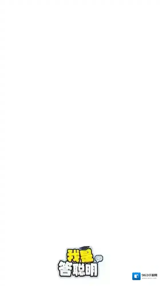 我是答聪明回答