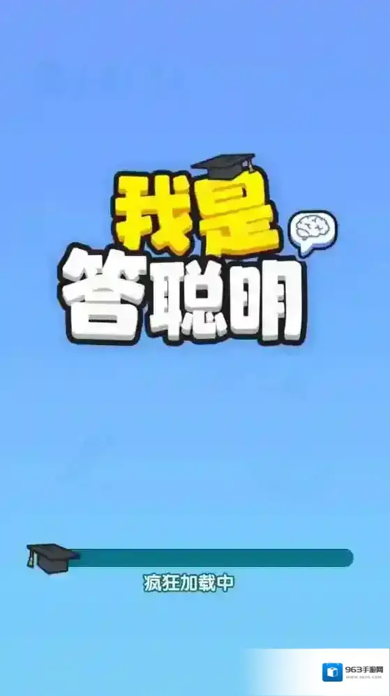 我是答聪明体验