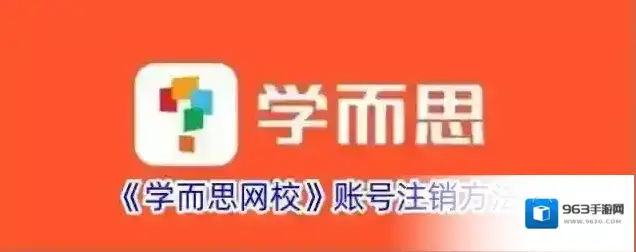 学而思网校账号注销