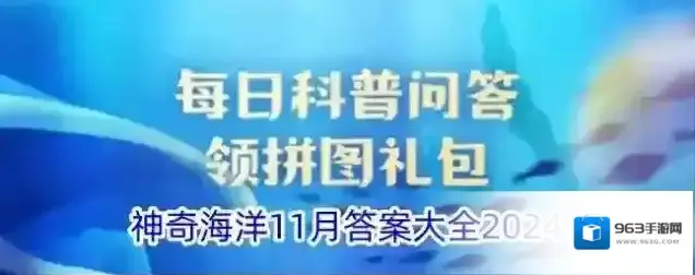 《支付宝》神奇海洋11月答案大全2024