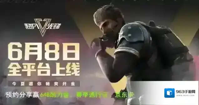 【有奖活动】《超凡先锋》官方宣告6月8日正式上线,预约分享即可赢得赛季通行证、648助力金!