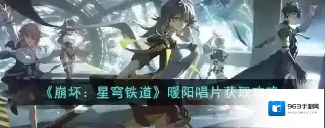 崩坏星穹铁道暖阳