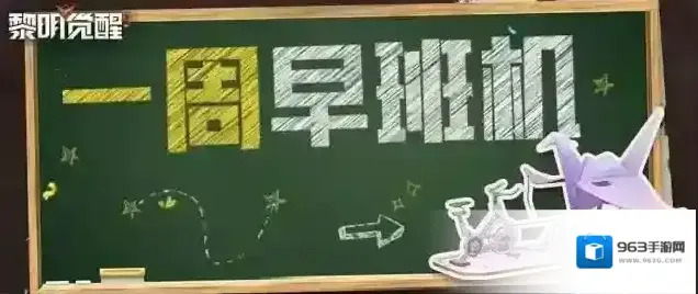 黎明觉醒生机房间号