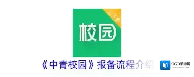 中青校园报备