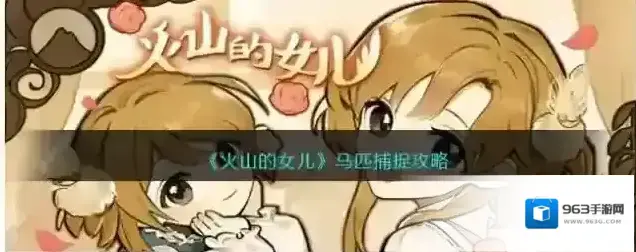火山的女儿马匹捕捉攻略