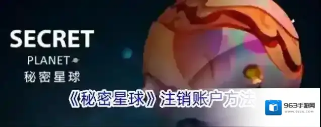 秘密星球注销