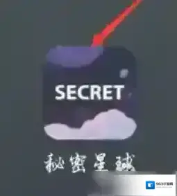 秘密星球账户