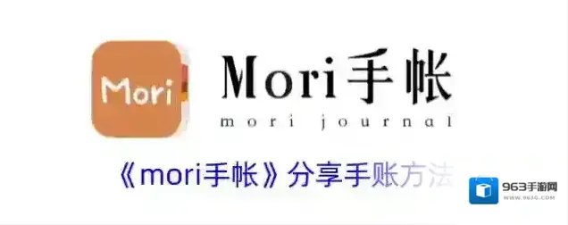 《mori手帐》分享手账方法