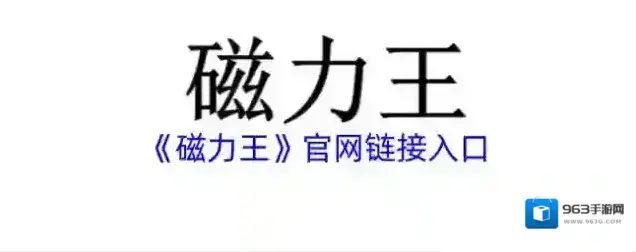 《磁力王》官网链接入口