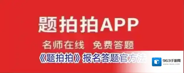 题拍拍答题