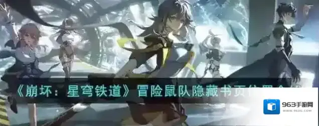 崩坏星穹铁道书页