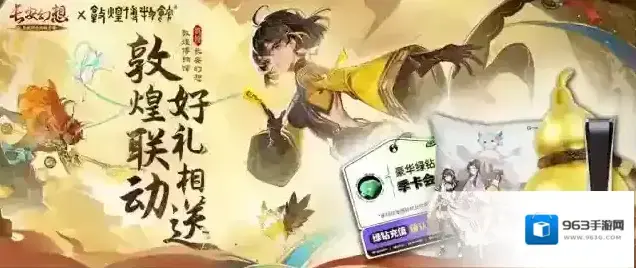 长安幻想联动